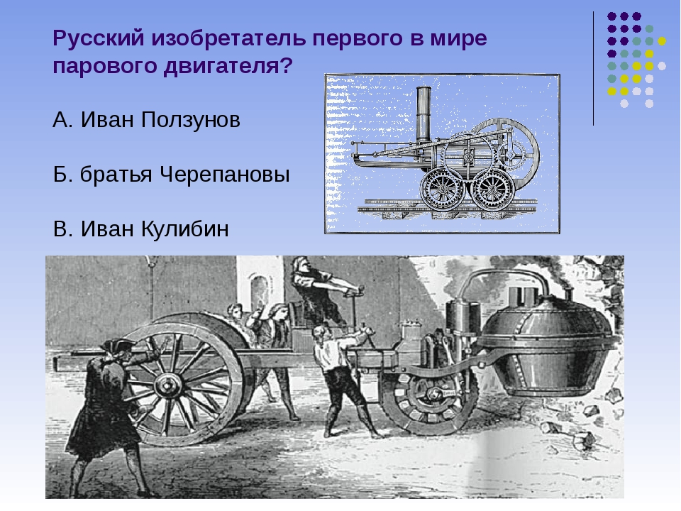Первый в мире паровой двигатель. Русский изобретатель первого в мире парового двигателя. Перв паровая двигатель в мире. Первый паровой двигатель в мире. Изобретение парового двигателя.